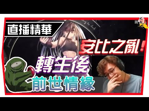 【鋼之鍊金術師M】我 跟 安比 的 前世情緣？宗藝台｜直播精華｜最強鋼錬ＩＰ！#鋼之鍊金術師M  (附 字幕  粵語)