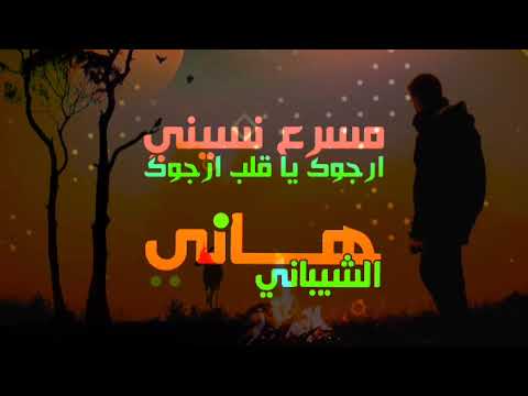 مسرع نسيني  ارجوك يا قلب ارجوك  ميدلي يمني مسرع هاني الشيباني     