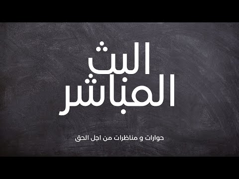 البث المباشر | أخينا بدر الكبرى - هكذا يريدون الإسلام- الحق بين الإسلام و المسيحية