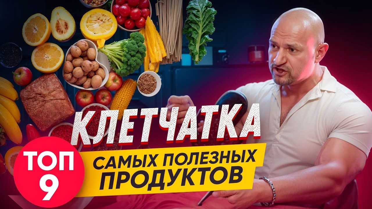 КЛЕТЧАТКА. ТОП 9 самых полезных продуктов. Дмитрий Яковина
