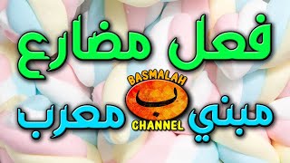 BELAJAR NAHWU - SHORROF : Hukum fi'il mudlori'. Mabni - Mu'rob (kaidah nahwu)