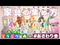 【あつまれどうぶつの森】数分で家具を大量にGETする方法✨おさわり会の参加方法・やり方など詳しく説明します