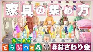 【あつまれどうぶつの森】数分で家具を大量にGETする方法✨おさわり会の参加方法・やり方など詳しく説明します