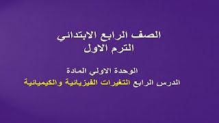 شرح الدرس الرابع علوم رابعة ابتدائي التغيرات الفيزيائية والكيميائية