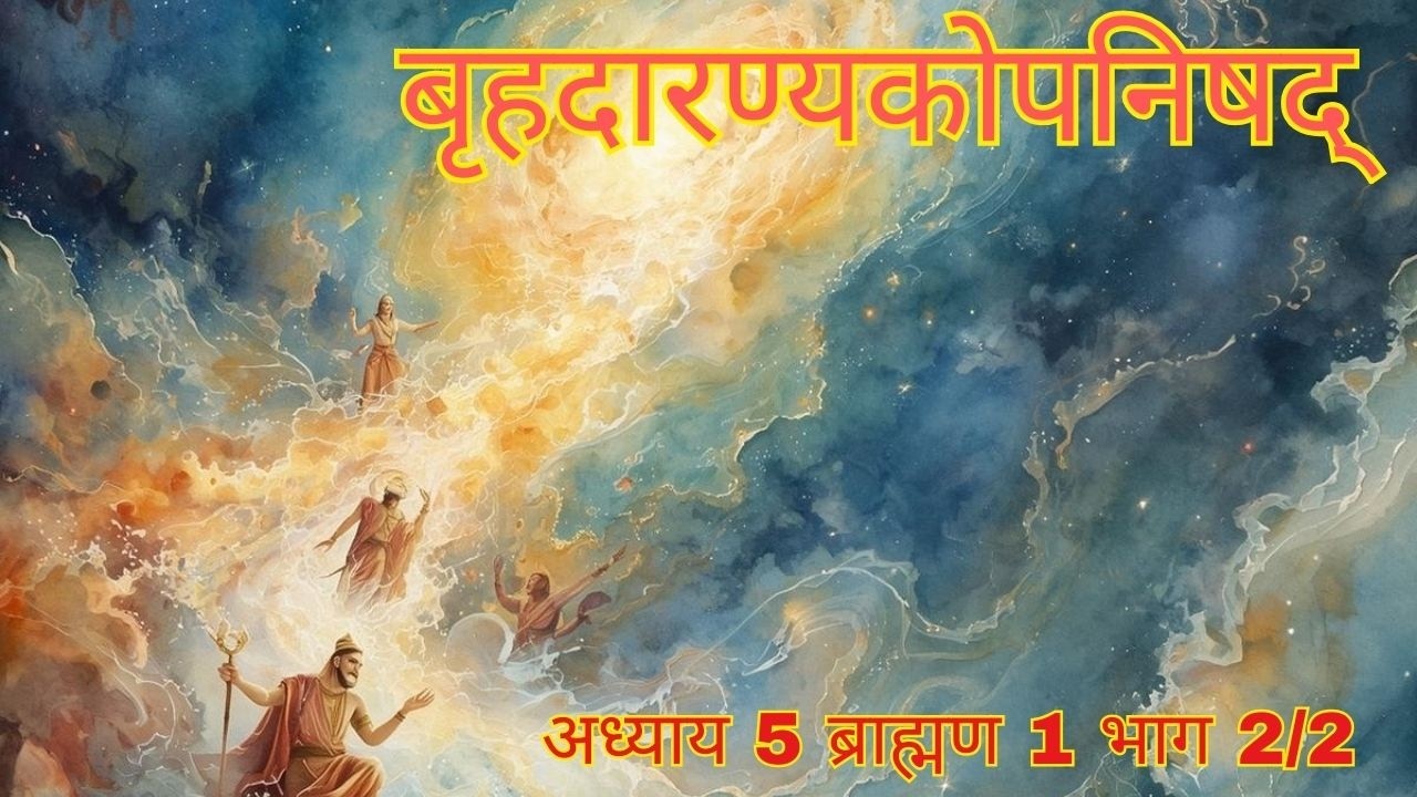 बृहदारण्यकोपनिषद्  अध्याय 5 ब्राह्मण 16 भाग 2/2