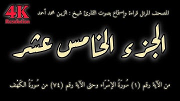 القران الكريم الجزء الخامس عشر (15) قراءة واستماع بصوت القارئ شيخ الزين محمد أحمد