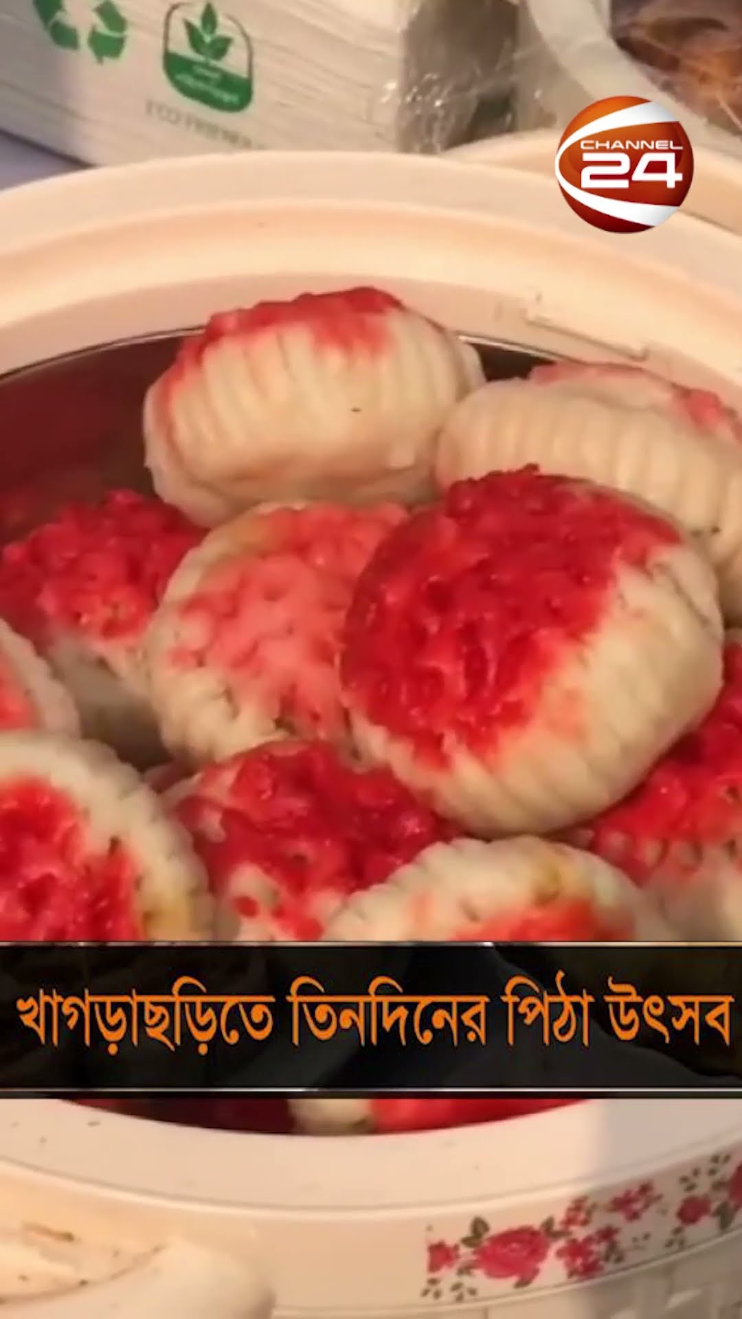 খাগড়াছড়িতে ৩ দিনব্যাপী পিঠা উৎসব #pitha #mela #food #festival #khagrachari #Channel24