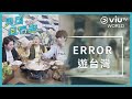 《異國風情畫》EP 10 - ERROR 遊台灣