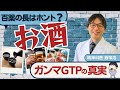 体にメチャクチャ悪い【アルコール】本当は一滴も飲まない方が良いんです