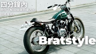 【風格速談】EP.5 Bratstyle還覺得這個風格抓不到要領嗎讓我來告訴你—BratstyleGo Takamine 高嶺剛日式風格哈士奇150低踞姿W800SR400