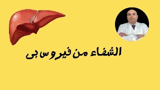 الشفاء الذاتى من فيروس بى