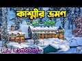 Kashmir tour in bengali  kashmir tour package  kashmir tour from kolkata  kashmir tour plan 2024