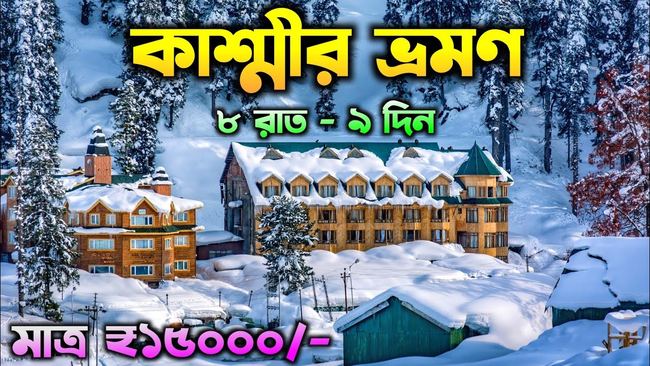 kashmir-tour-in-bengali-kashmir-tour-package-kashmir-tour-from