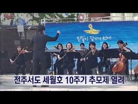 전주서도 세월호 10주기 추모제 열려 | 전주MBC 240414 방송