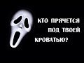 Кто прячется под твоей кроватью?