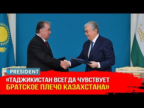 Казахстан и Таджикистан подписали исторический документ | President