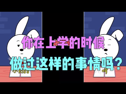搞笑动画丨兜兜兔丨你读书时，做过这样的事吗？丨抖音丨2020丨段子丨冷笑话丨正能量