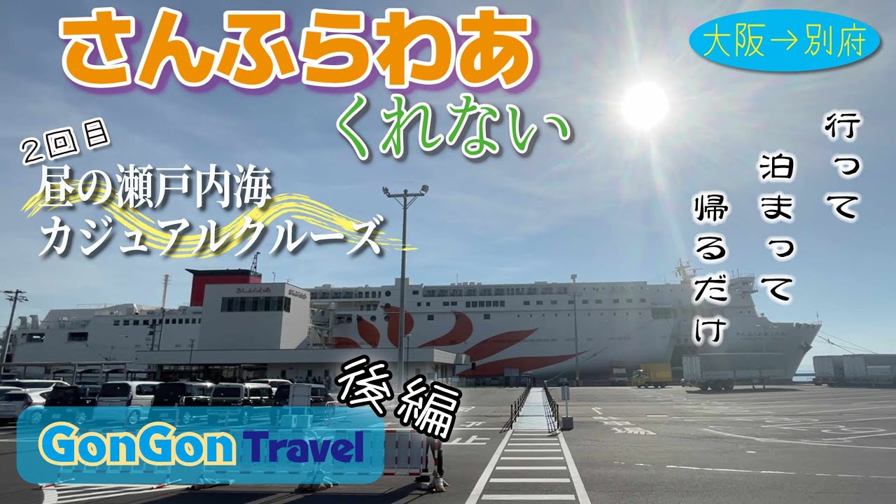 さんふらわあ/くれない//昼の瀬戸内海カジュアルクルーズ後編【行って・泊まって・帰るだけ】GONGON Travel