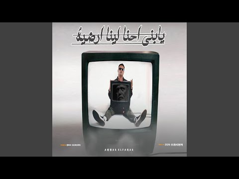 يابني احنا لينا ارضيه