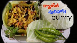 క్యాబేజీ పులిహోర కూర || Cabbage Pulihora Curry || Easy curry at home || Perfect Taste