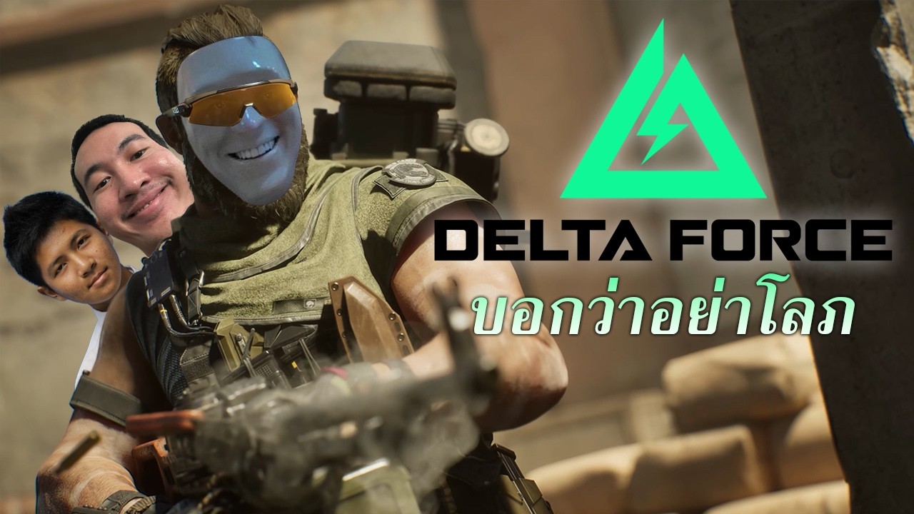 เล่นแบบไม่โลภมากลาภไม่หาย | Garena Delta Force