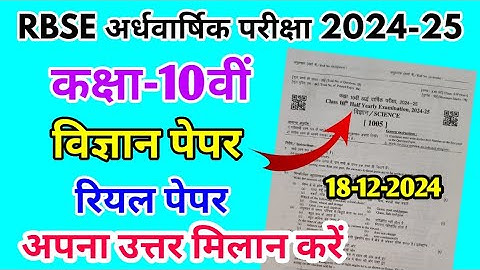 RBSE Class 10th Science Half Yearly Paper 2024-25|Rajasthan Half Yearly Exam 10thClass Science Paper