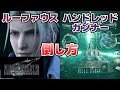ルーファウス ダークネイション ハンドレッドガンナー倒し方 チャプター17 FF7R リメイク 攻略