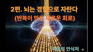 〈2부〉 뇌는 반복을 통해 진화한다 – 습관이 회로를 완성한다 #성장마인드셋 #신경가소성 #Neuroplasticity #반복의힘