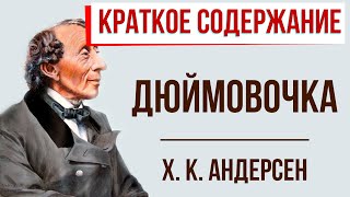 Дюймовочка. Краткое содержание