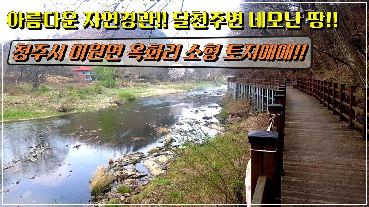 청주시 미원면 옥화리 달천주변 토지매매