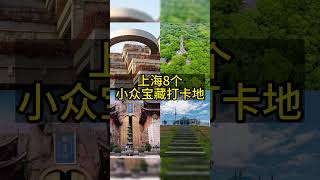 上海这8个小众宝藏打卡地你知道几个？！#旅游 #上海 #拍照