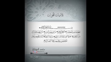 تلاوة لسورة الفاتحة بصوت محبكم #محمد_الميشاني  نمط اللامي ترتيل من صلاة العشاء