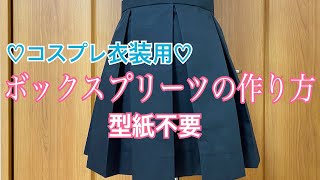 ボックスプリーツの作り方【コスプレ衣装用】