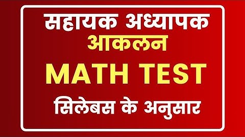 सहायक अध्यापक आकलन ।। Maths Test Aakalan || Mohan Verma