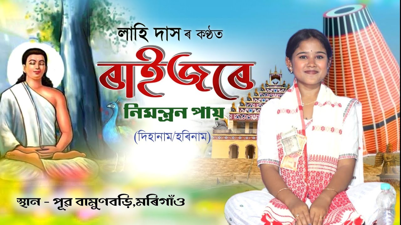 ৰাইজৰে নিমন্ত্ৰন পায় by লাহি দাস | Raijore Nimonton Pai | Dihanam | Horinam | Lahi Das Dihanam |