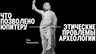 Яна Чехановец. Этические проблемы археологии