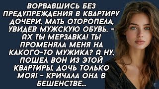 Ворвавшись в квартиру дочери,мать оторопела, увидев мужскую обувь.-Мерзавка!-кричала она в бешенстве Видео: Ворвавшись в квартиру дочери,мать оторопела, увидев мужскую обувь.-Мерзавка!-кричала она в бешенстве