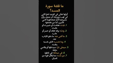 قصة سورة المسد