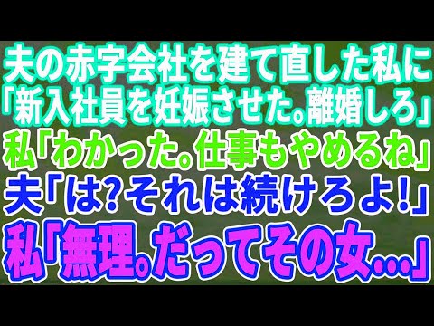 【スカッとする話】創業から夫の会社を手伝ってきた私に夫「今年入社した事務員を妊娠させてしまった！頼む、離婚してくれ！」私「いいよ！あと仕事も辞めるね」夫「は？仕事は続けてくれよ」「無理。だって