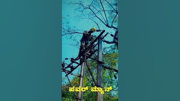 “Be Strong 💪, Be Confident ✅.” #hescom #powerman #lineman #ytshorts #viralshorts #hardwork #motive