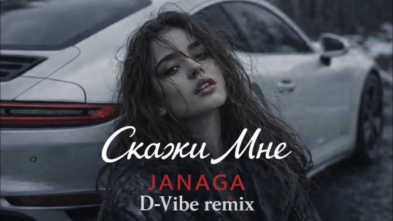 JANAGA - Скажи Мне [Asa du] | D-Vibe Remix | Deep house music 2026 | Хит музыка 2026-2025 #remix