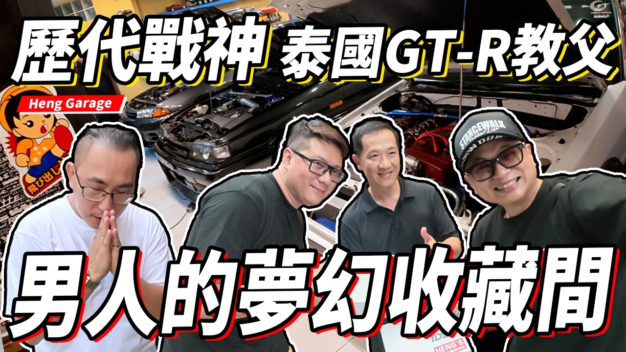 【歷代戰神】泰國 GT-R 教父!男人的天堂夢幻收藏間|Heng Garage 縮圖