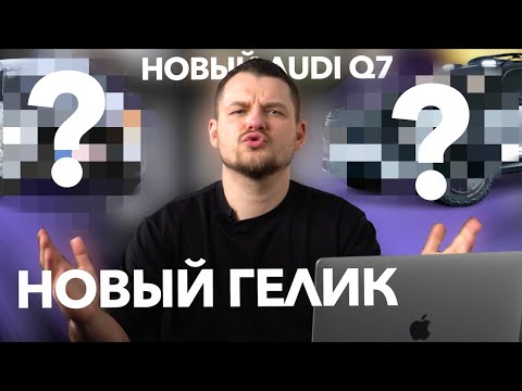 Новый Гелик, будет ли ДВС в Audi Q7 и что нового в Golf 8.5?