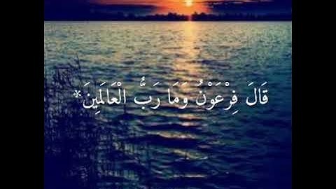 قَالَ فِرْعَوْنُ وَمَا رَبُّ الْعَالَمِينَ* تلاوة من أجمل التلاوات. عبدالله الموسى