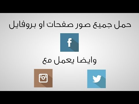 طريقة تحميل كل صور الفيسبوك لصفحة او لبروفايل معين