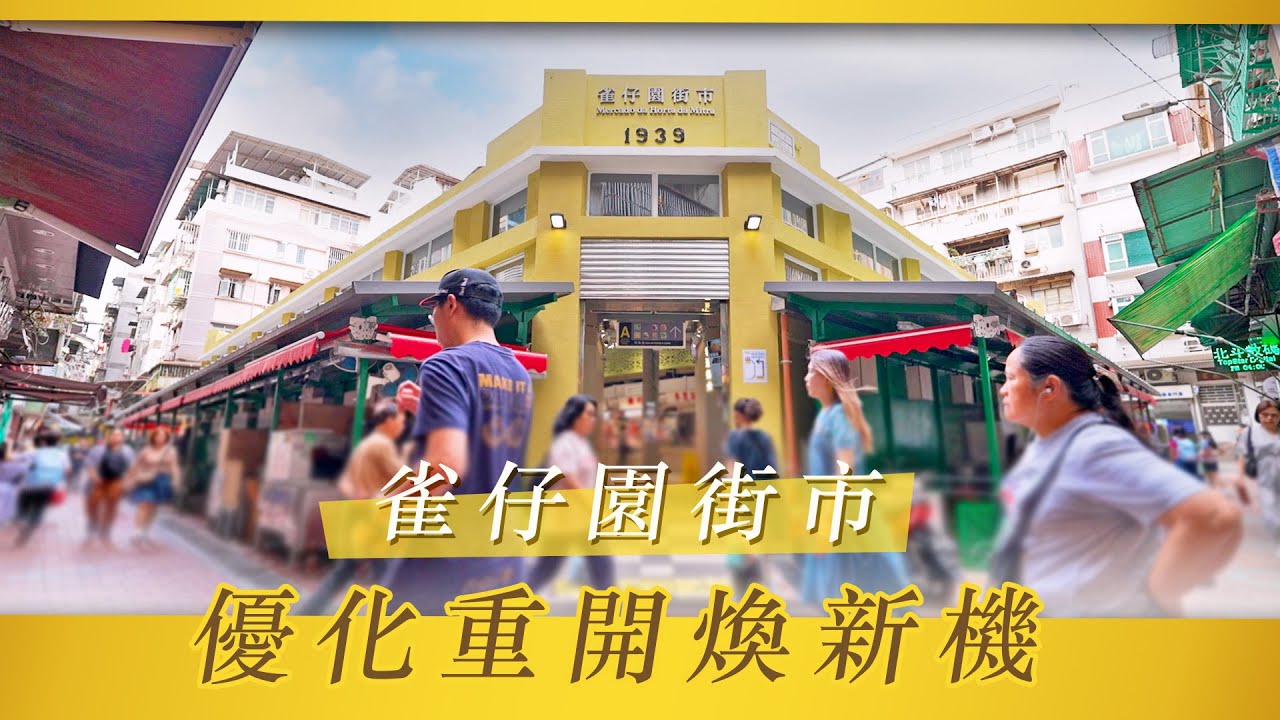 雀仔園街市優化重開煥新機 - YouTube