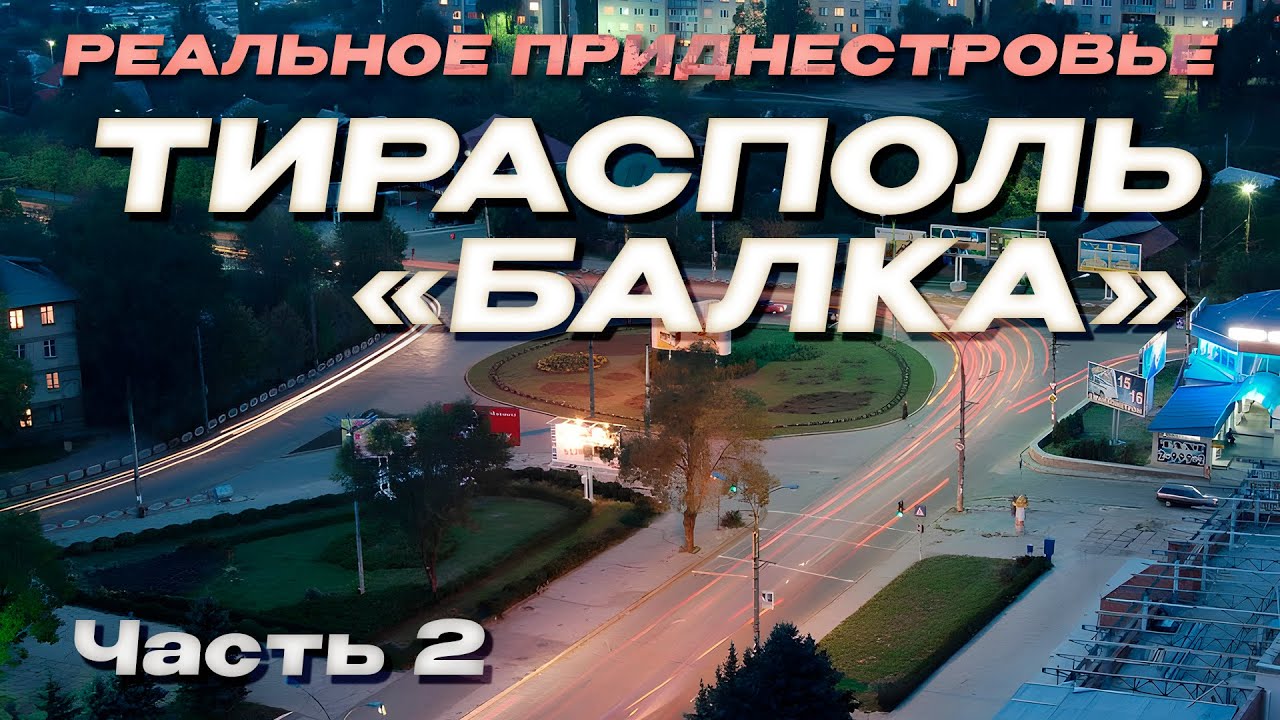 РЕАЛЬНОЕ ПРИДНЕСТРОВЬЕ | ТИРАСПОЛЬ - БАЛКА (2 Часть)