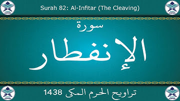 تراويح الحرم المكي 1438 - سورة الإنفطار