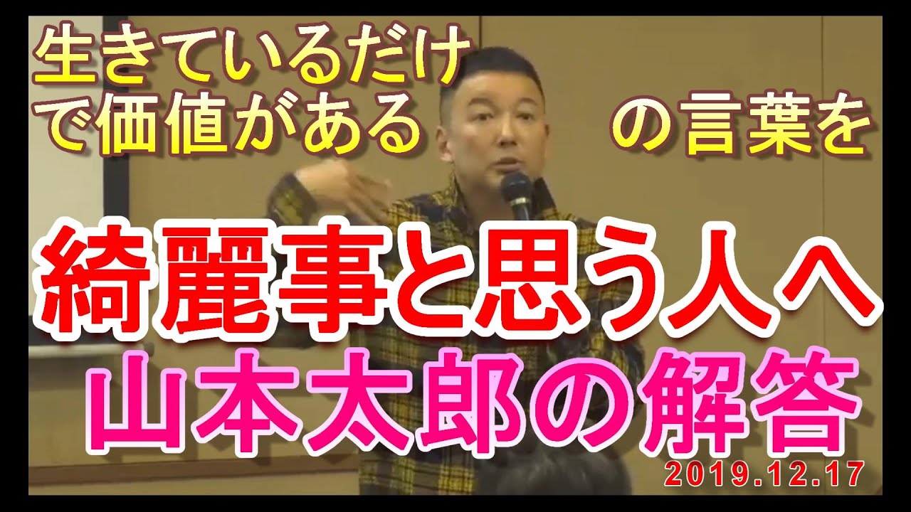 れいわ新選組 山本太郎 生きてるだけで価値がある の意味を解説 あなたを幸せにしたいんだ 山本太郎とれいわ新選組 発刊記念 ト クイベント 19 12 17 大阪市中央区 Youtube