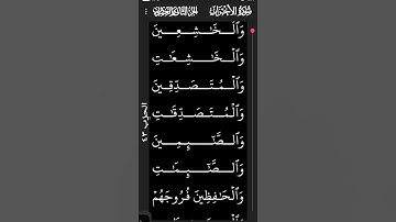 الآية 35 سورة الأحزاب، ( إن المسلمين والمسلمات )